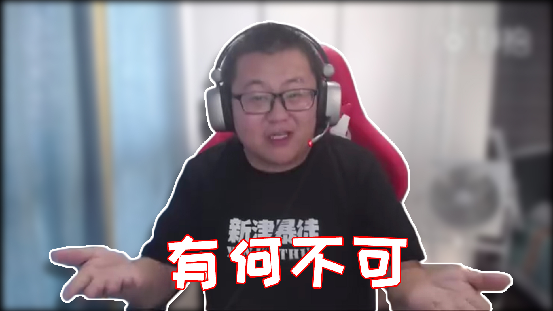 【孙笑川】有何不可