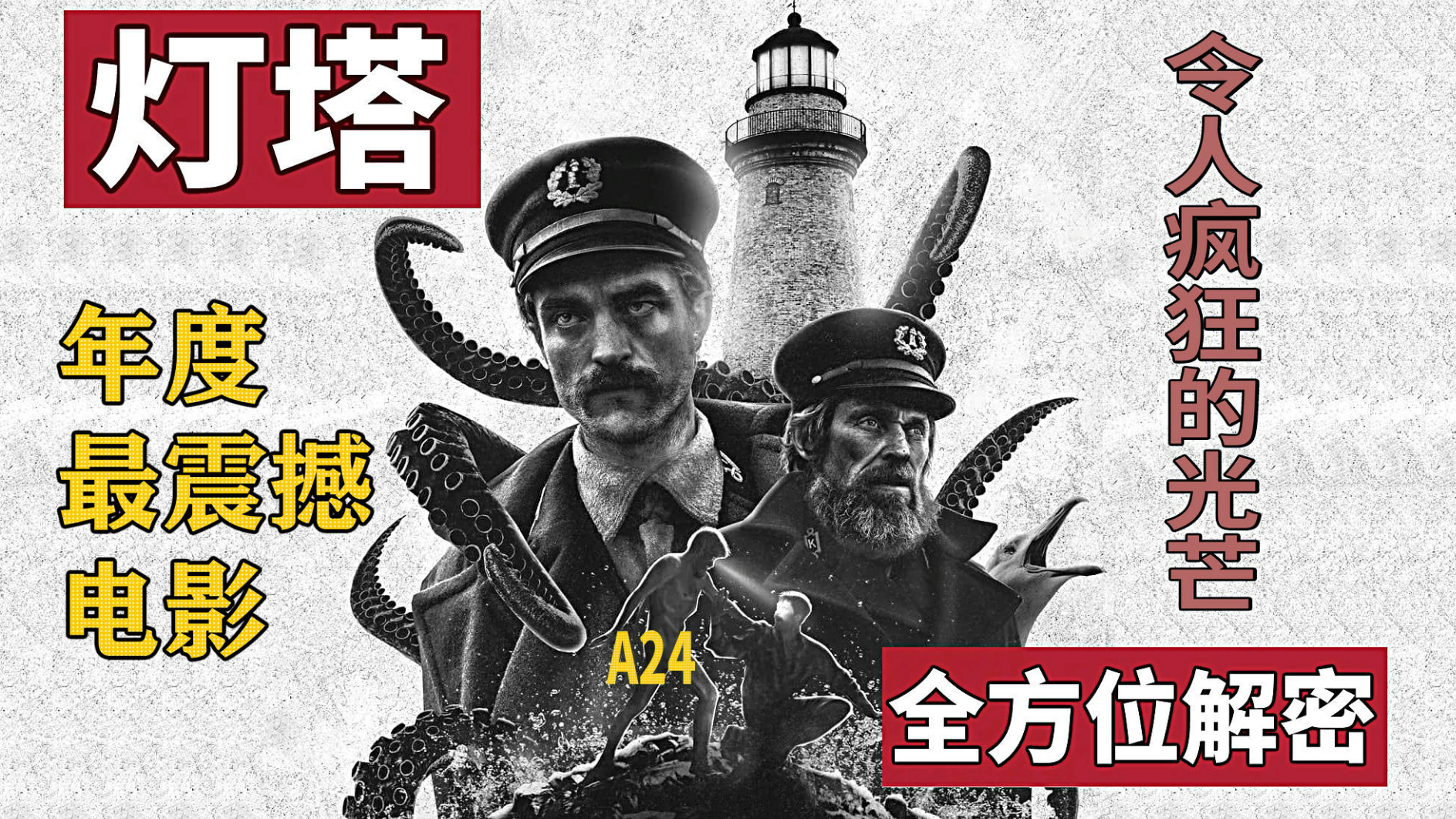 【影见】被误读为克苏鲁的哥特神作《灯塔》,万字全方位揭秘!
