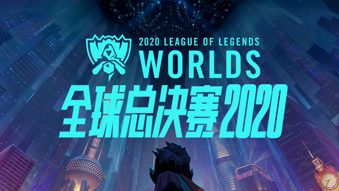 快速看完2020全球总决赛决赛 SN VS DWG
