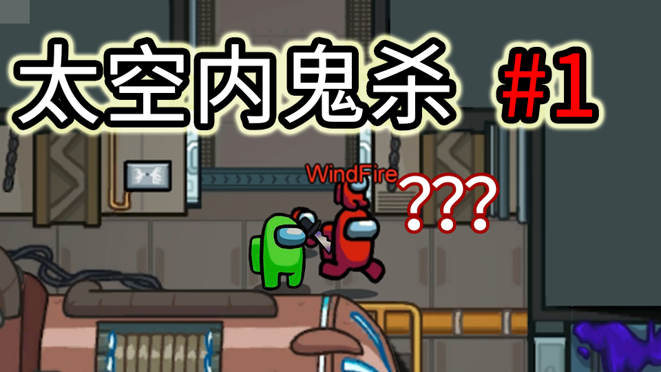太空内鬼杀1 快乐萌新局,和兄弟萌互相欺骗