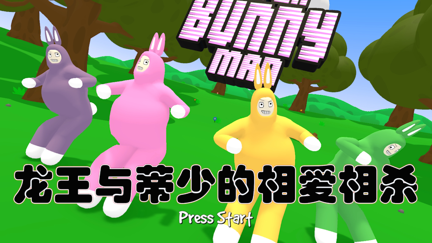 兔兔人之龙王与蒂少的相爱相杀