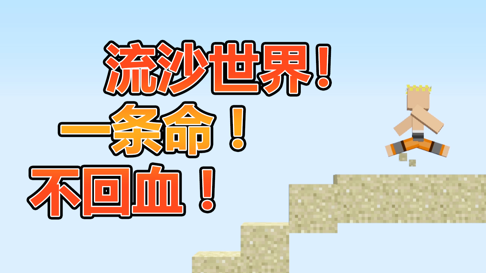 坠落世界超极限生存!