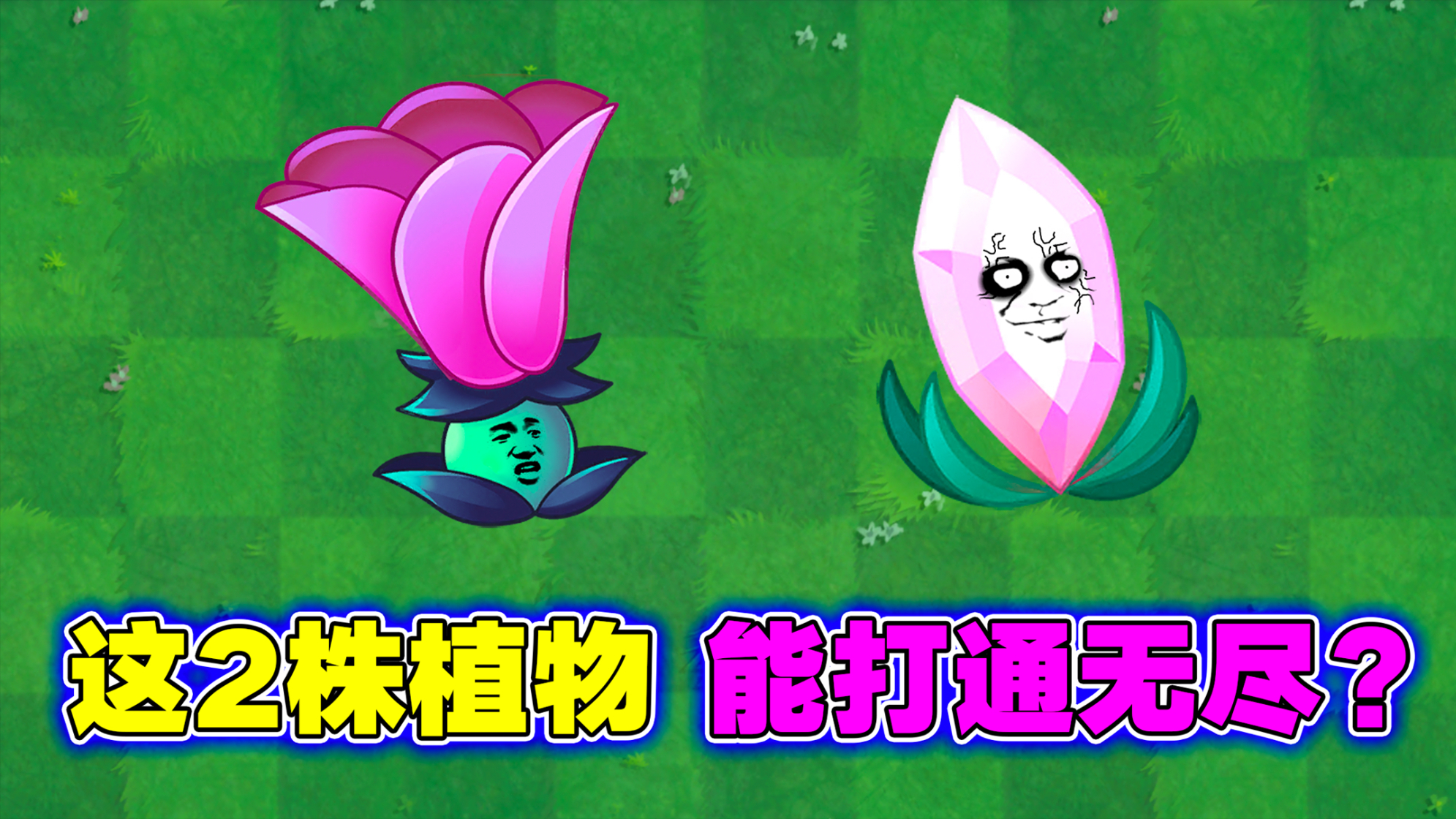 PVZ2:天呐!有人用月光花打通149关无尽?