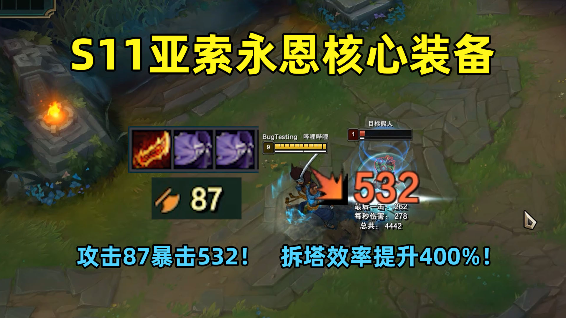 S11亚索永恩核心装备:87攻击力打出532点暴击!拆塔效率提升400%!