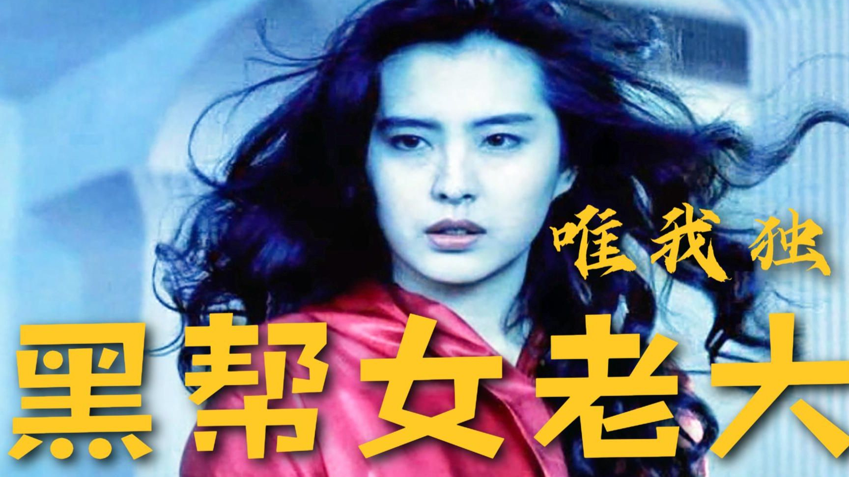 女人也能在黑帮当老大,香港黑帮片终于来了位女龙头《唯我独尊》