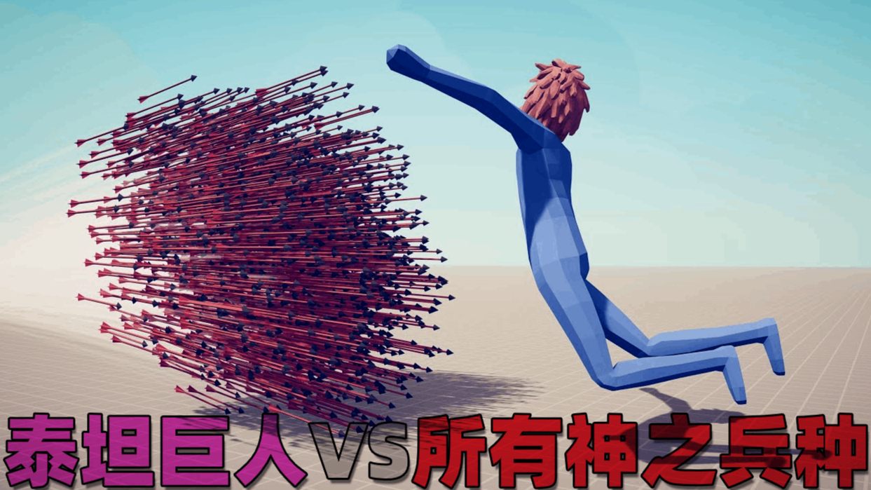 全面战争模拟器:泰坦巨人VS所有神之兵种!