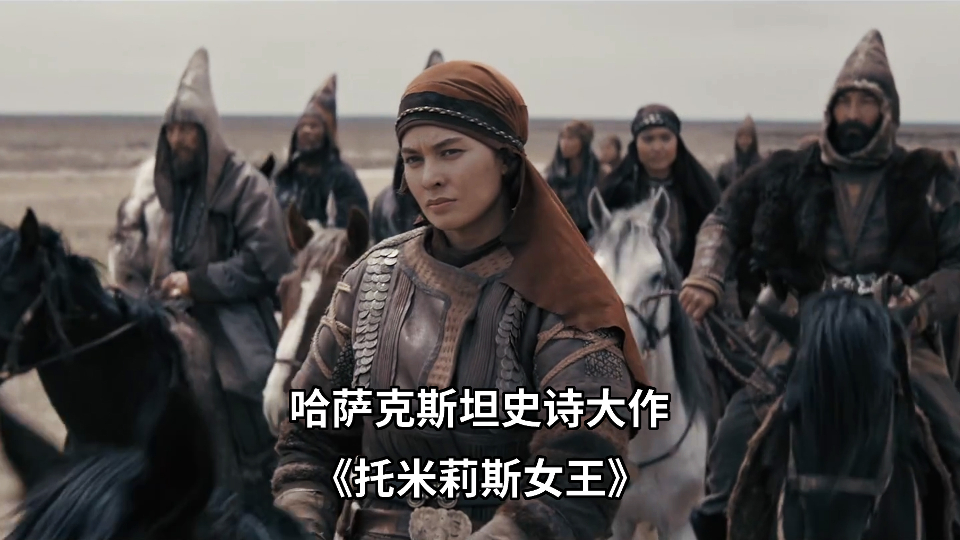 她团结部族抗击波斯,手刃居鲁士大帝,成为草原上的传奇女王《托米莉斯女王》