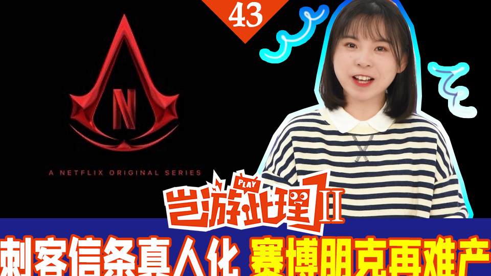 【岂游此理Ⅱ】43 刺客信条真人化 赛博朋克再难产