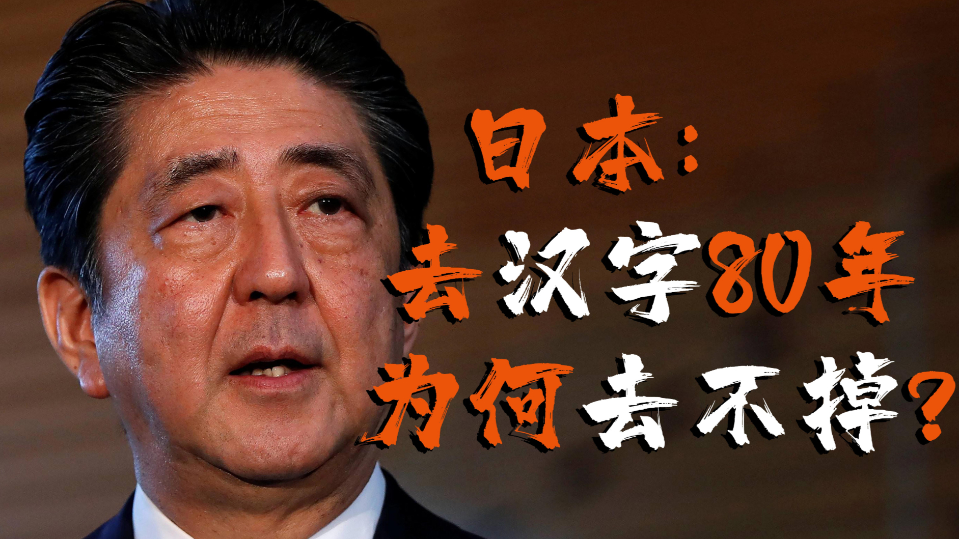 日本去汉字80年,却最终失败!日本文化:脱不了亚,入不了欧