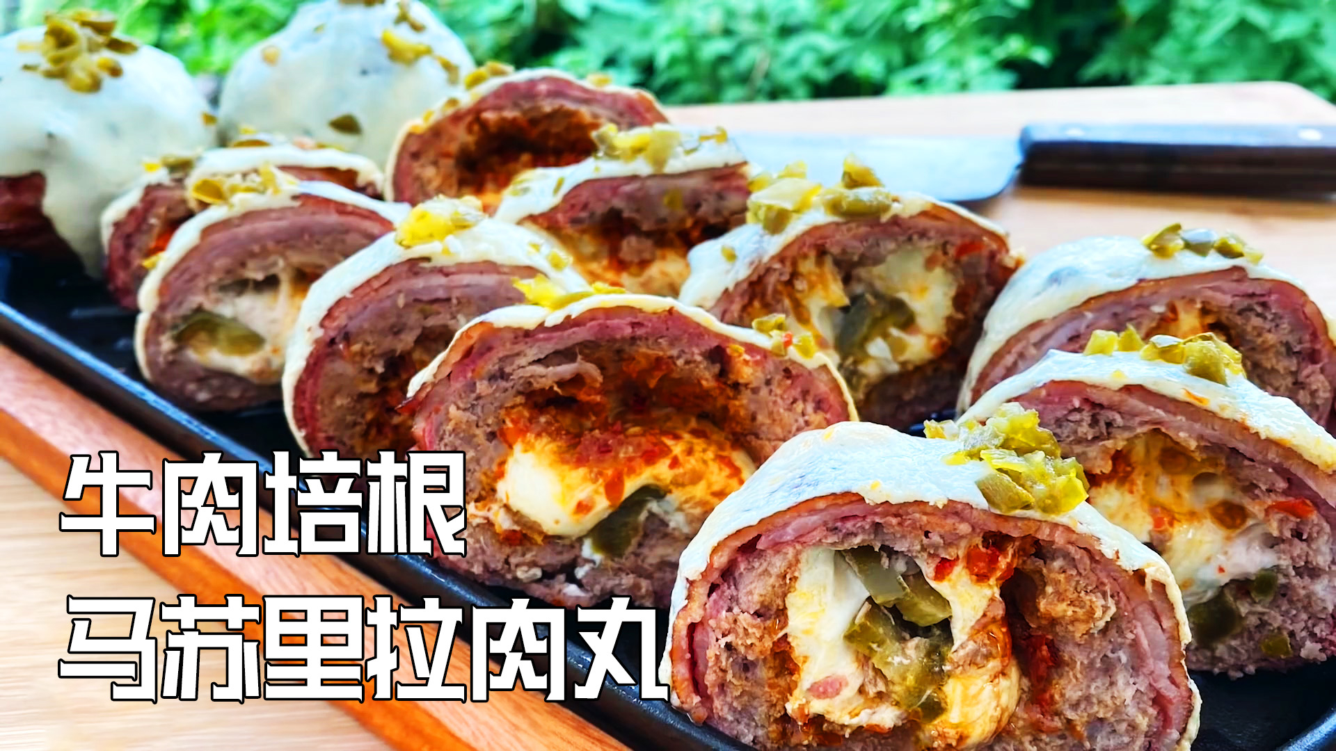 美国土豪BBQ 牛肉培根马苏里拉肉丸 @Sofronio @BBQPitBoys