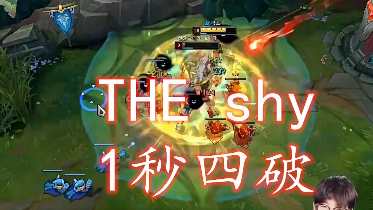 theshy剑姬1秒四破letme众生平等在线