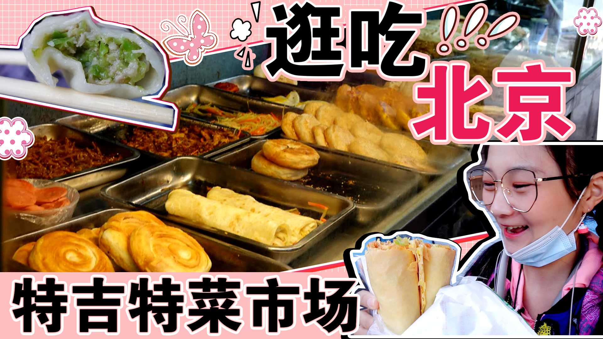 【逛吃北京】广渠门特吉特菜市场吃早餐,煎饼饺子豆腐脑一应俱全