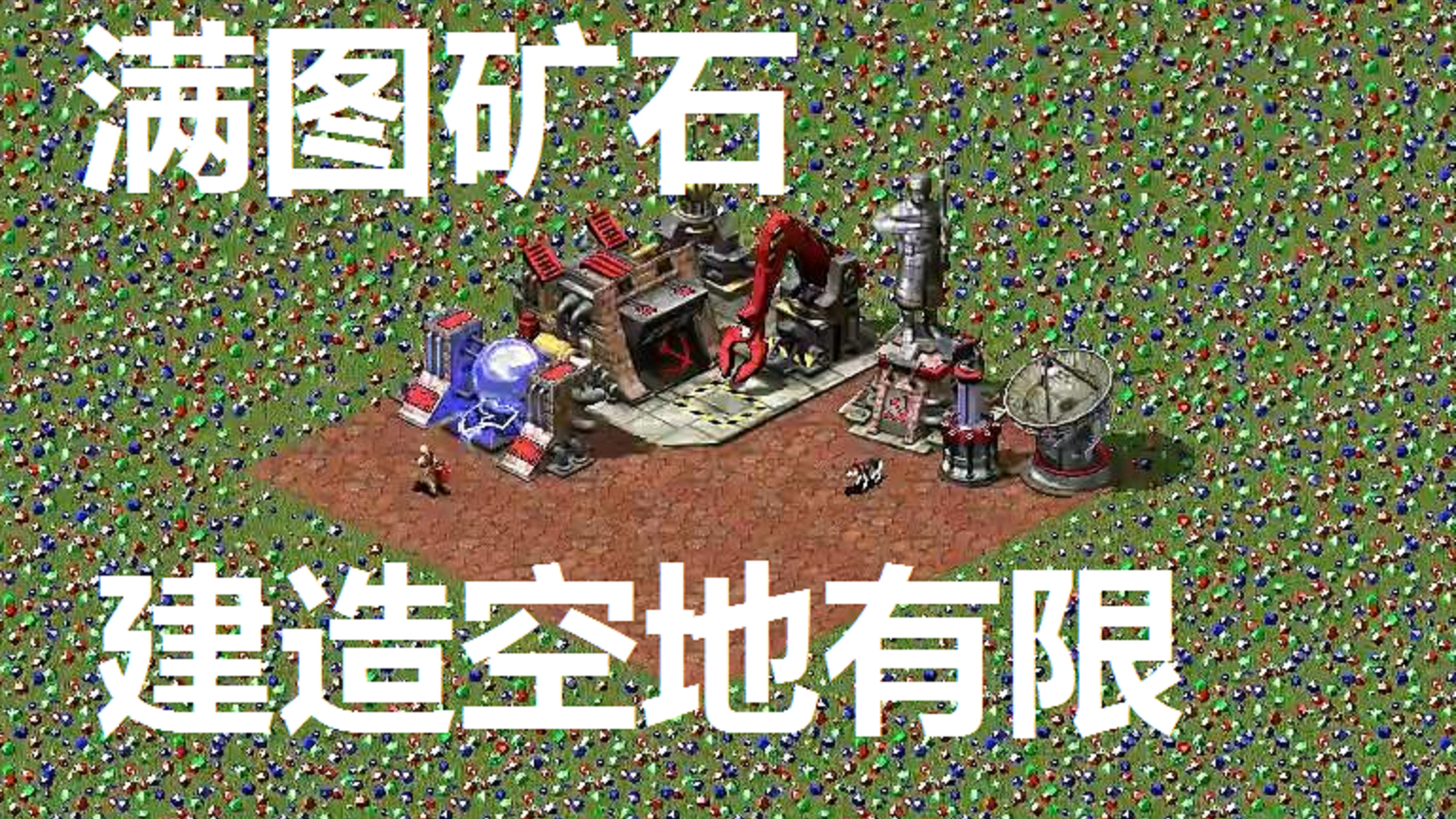 【红色警戒】地图《寸土寸金》:矿石铺满整个地图,空地比矿石更值钱呀!