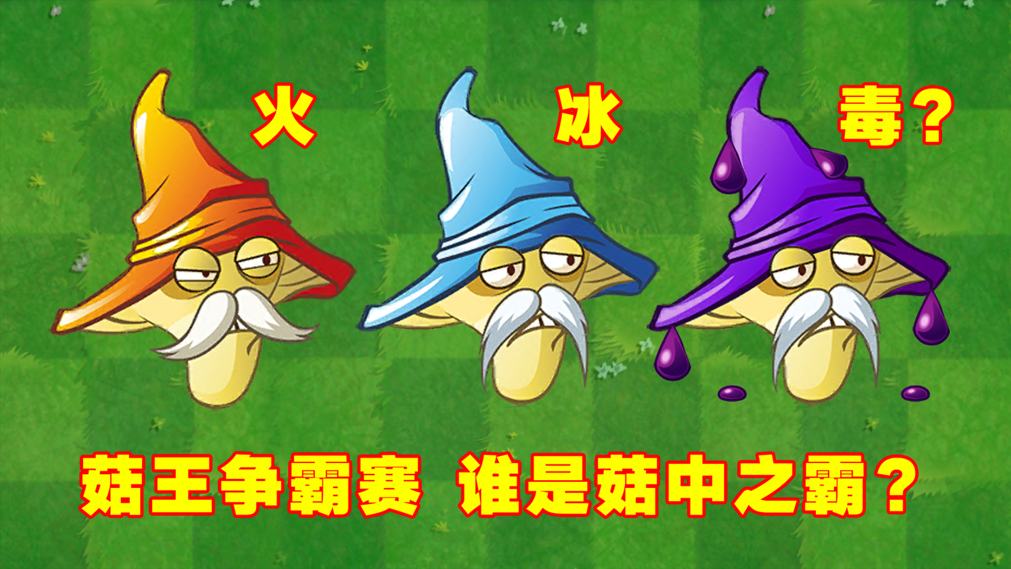 pvz2:烈焰菇pk寒冰菇,冰与火的较量,谁赢谁输?