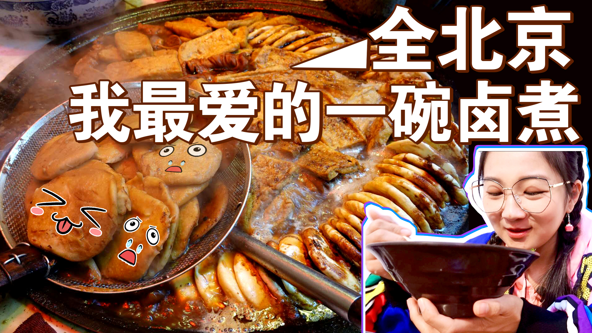 【逛吃北京】全北京我最爱的卤煮火烧,六叔这碗最地道!