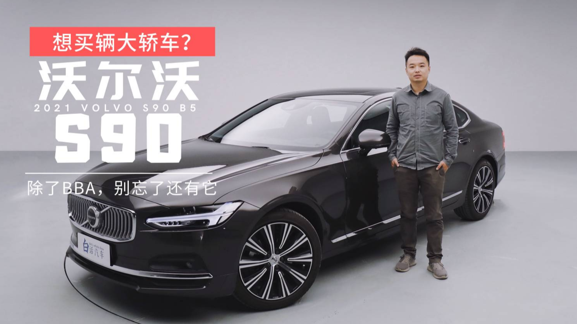 如果你想买辆大轿车,除了BBA别忘了还有它——体验沃尔沃S90 B5