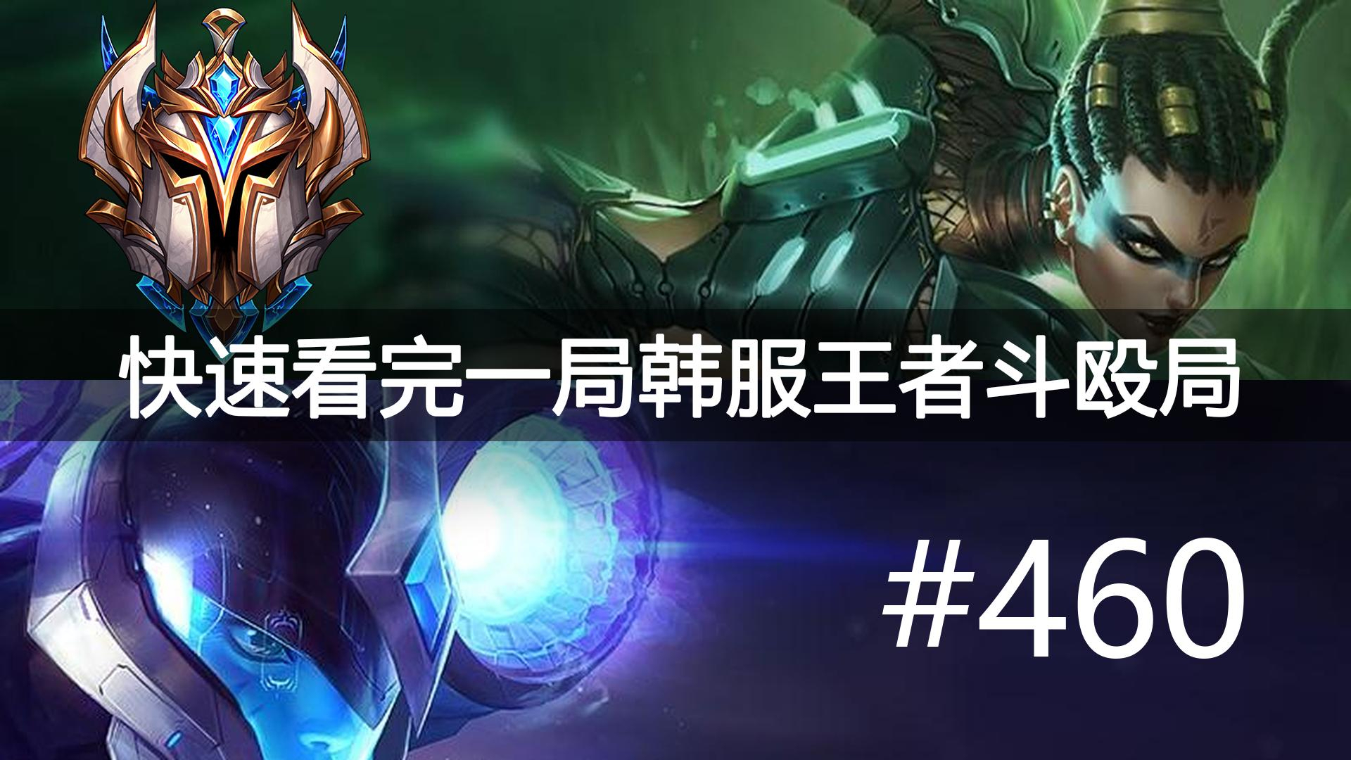 快速看完一局韩服王者斗殴局#460 Uzi,Rookie,Hades