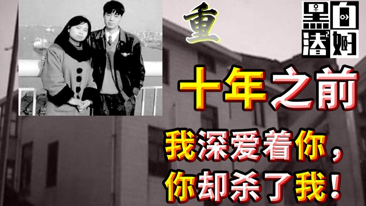 长达10年的中国悬案,却因凶手母亲不经意的发现告破 | 黑白夫妇