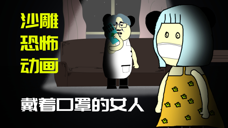 沙雕恐怖动画:戴着口罩的女人