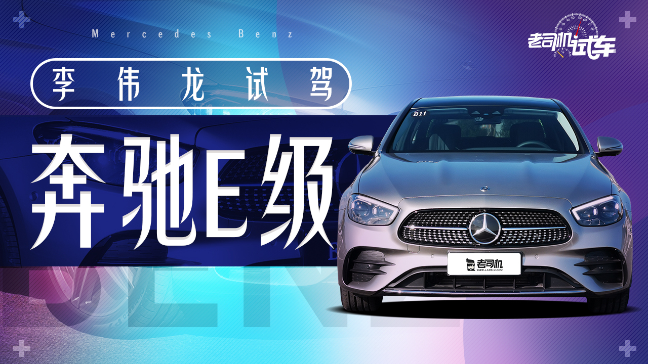老司机试车:由内到外直追S级 全面展示数字豪华 试驾全新奔驰E级
