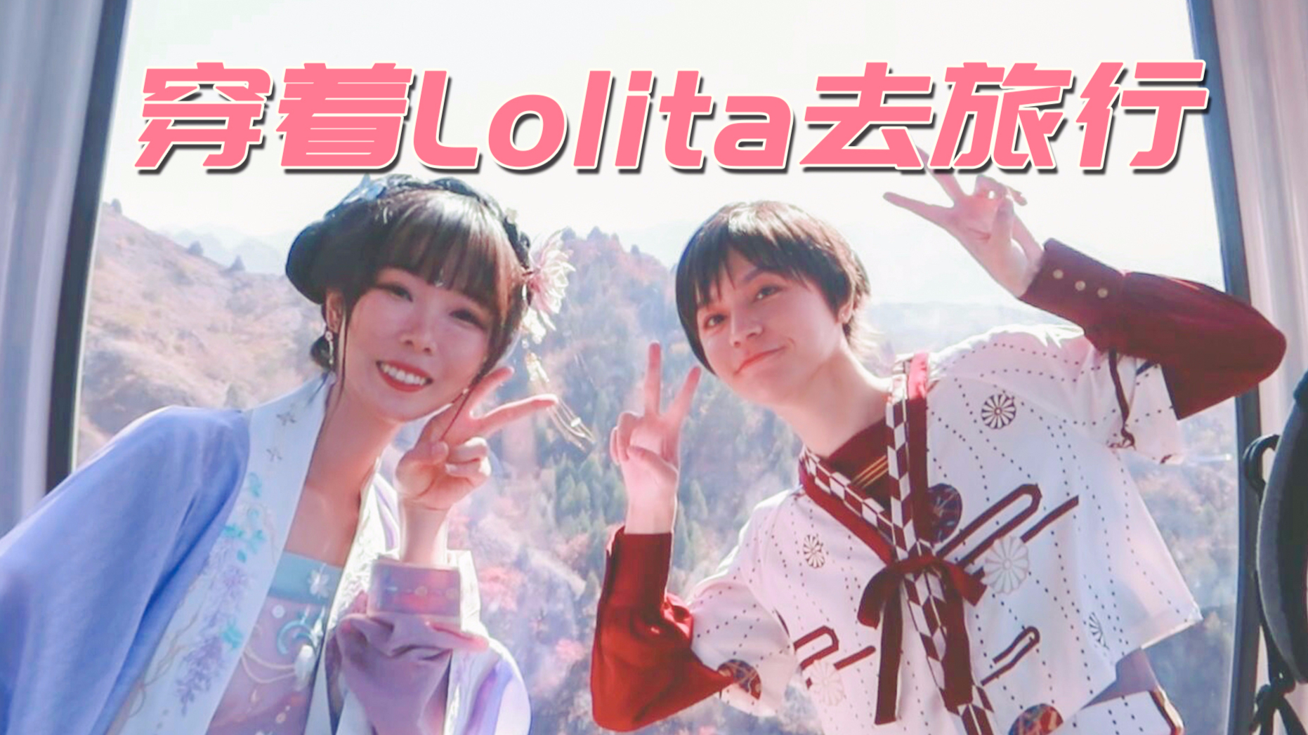 【木木】穿着Lolita去旅行|逛最美的古镇,爬最险的长城!【Acer的一天】