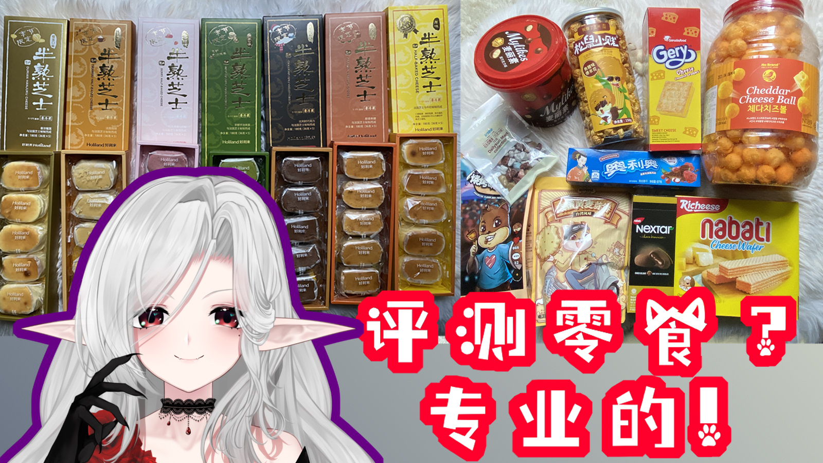 ✟莉莉丝Lilith✟10.25【零食评测】录播