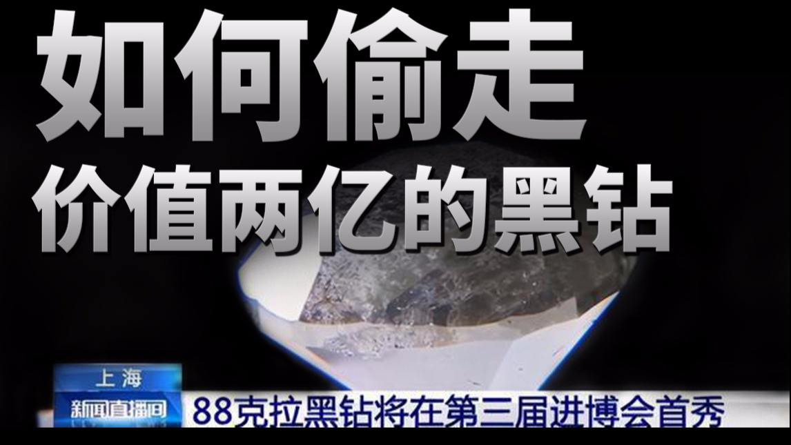 【基德】如何偷走上海进博会那颗价值2.6亿元的黑钻?