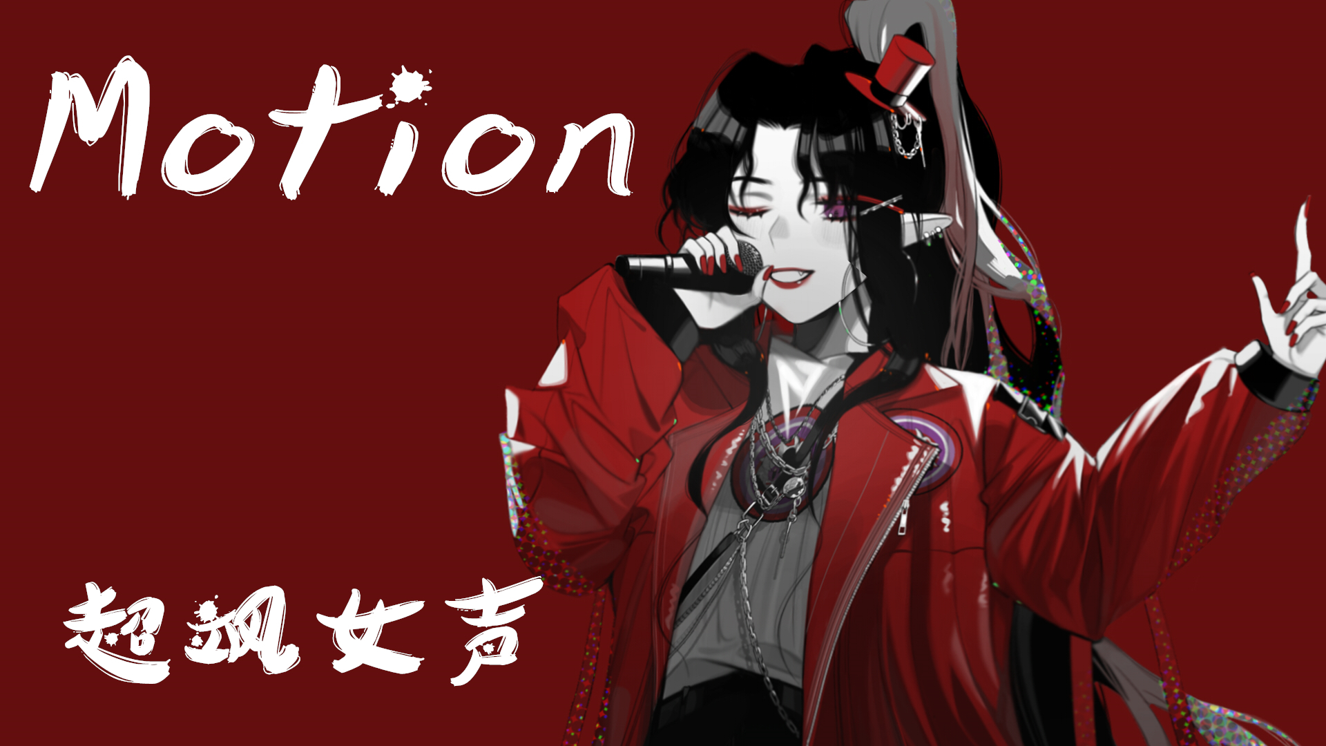 【嗨歌祭10】【陸Roku】Motion(也许很突然,明天我要结婚了主题曲)不飒你请我吃饭!
