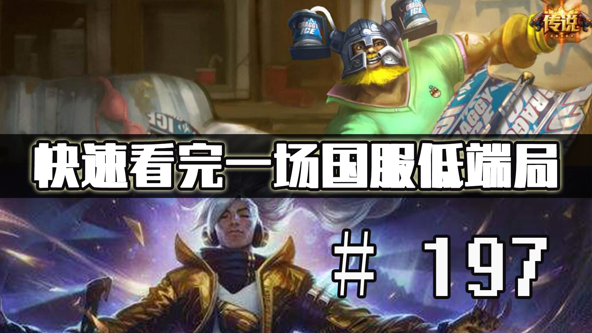 【快速看完一场国服低端局】# 197 | 你能猜到谁赢了么