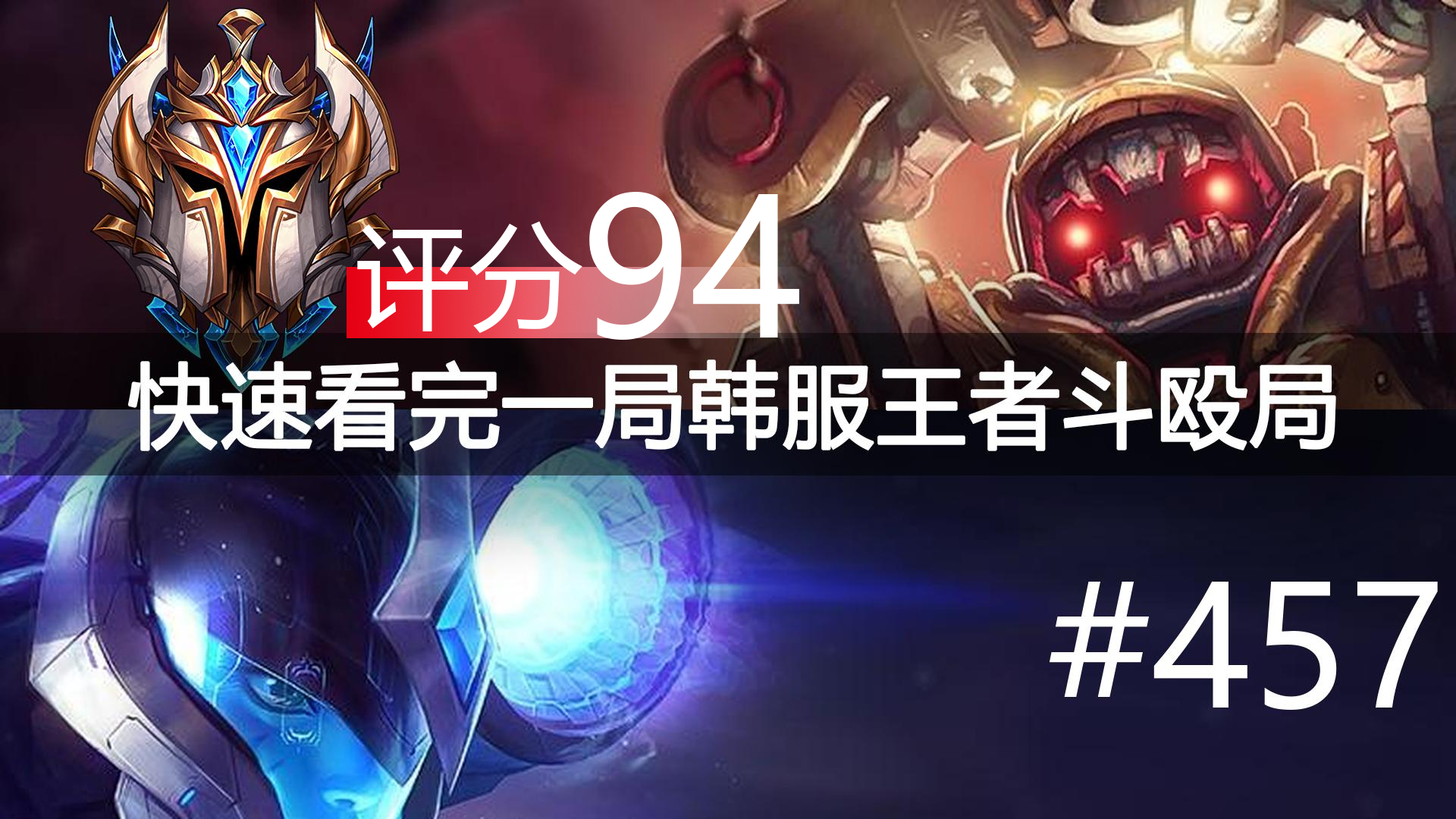 快速看完一局韩服王者斗殴局#457 Xiaozhabi,xiao7,Tempt,Bigshot