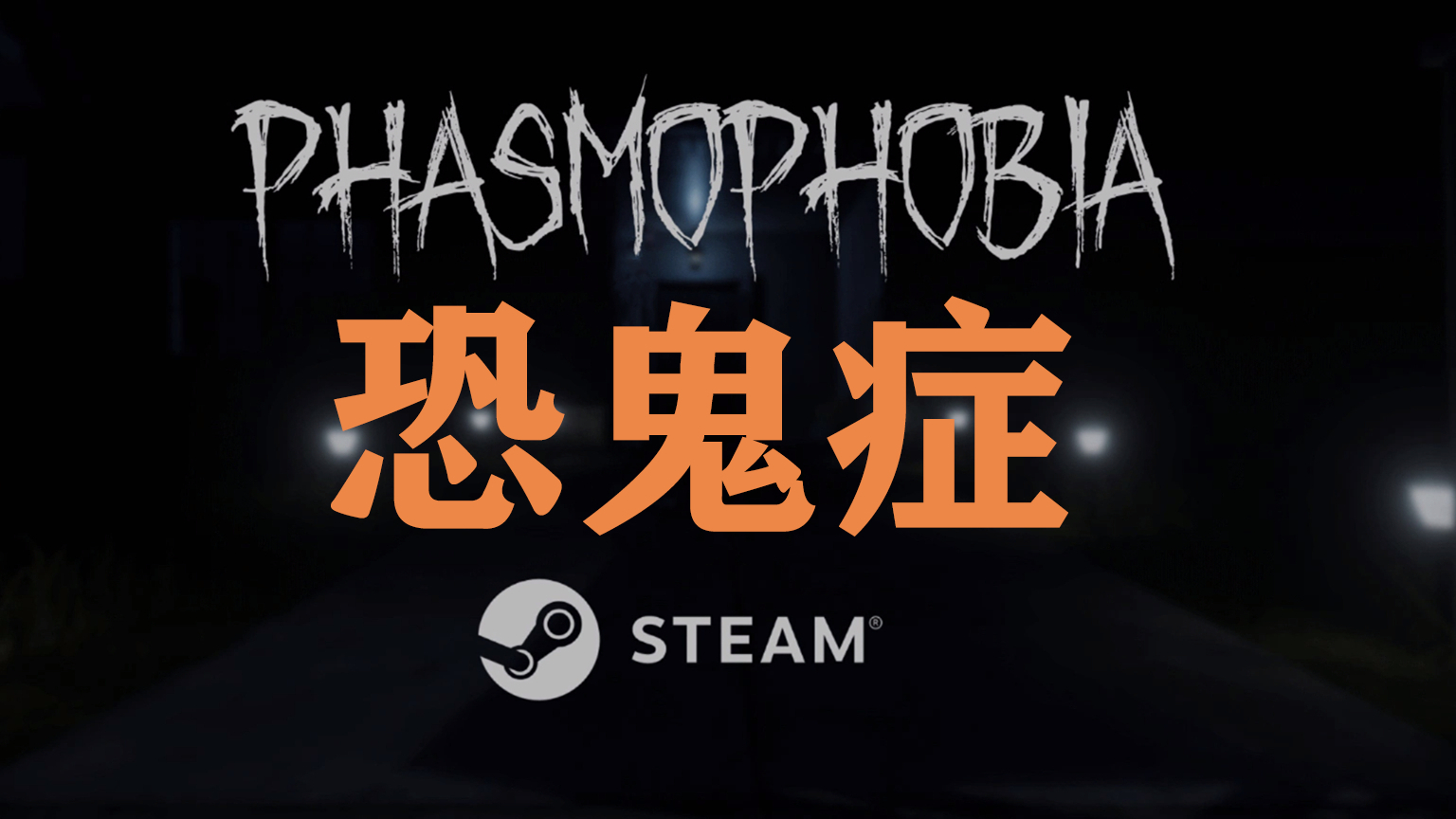 新手期最好分辨的鬼 若水恐鬼症#5