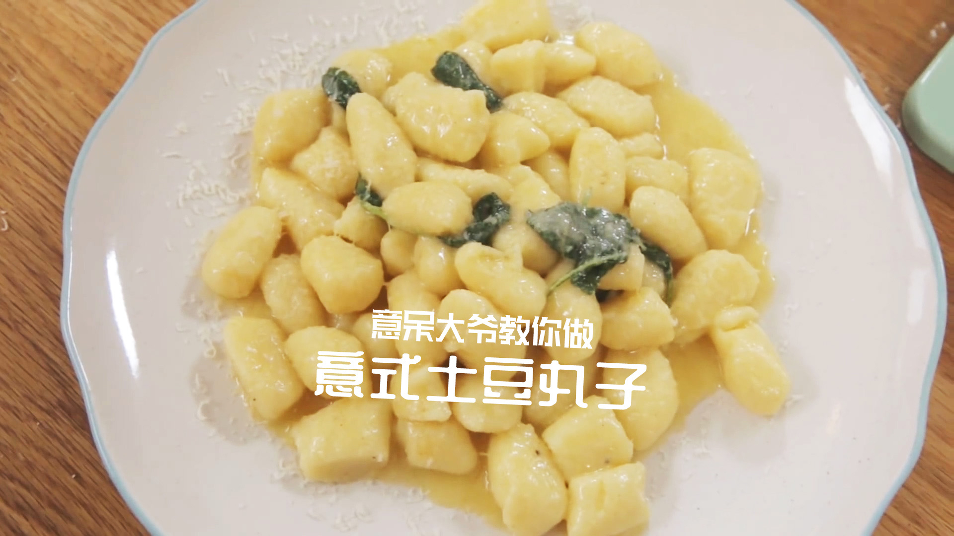意呆大爷教你做意式土豆丸子 @Sofronio