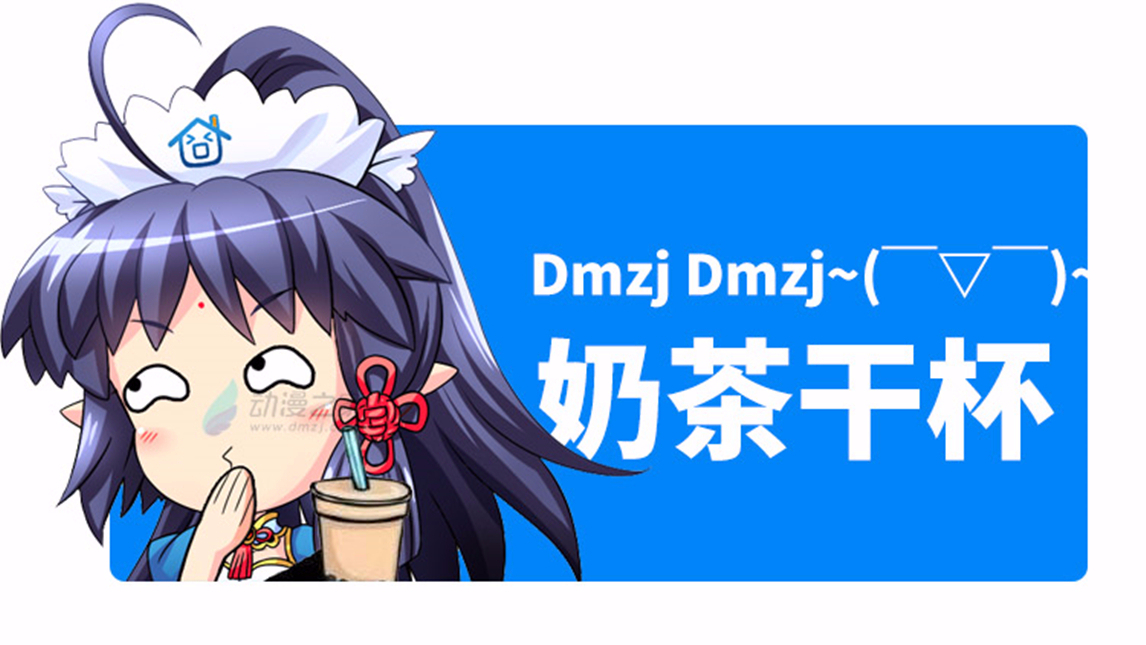 【老大的快乐我不懂丨测评⑩】为我们的友谊干了这杯~奶茶