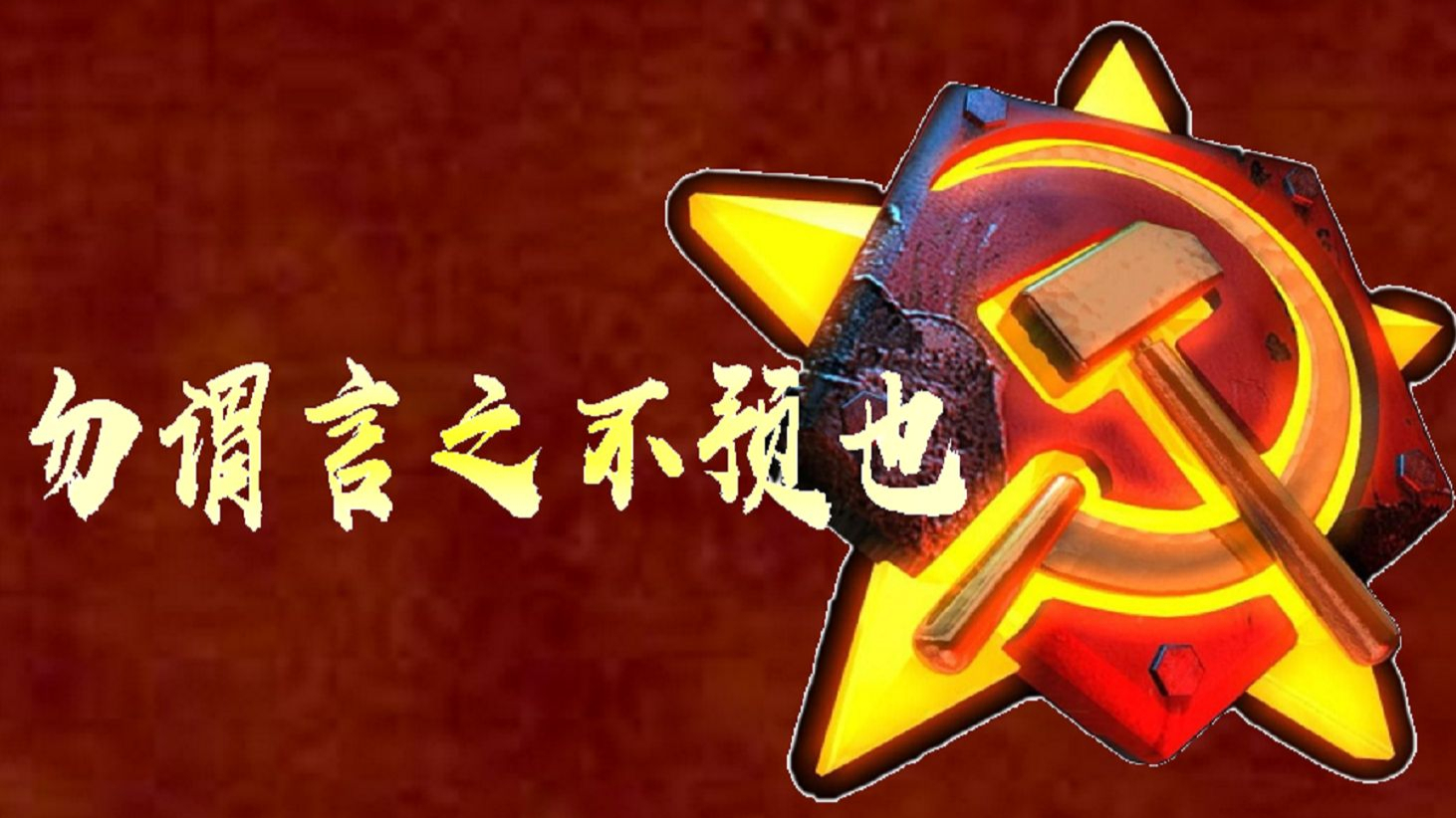 【红警】越南VS天朝:大国忍你的挑衅可以再三再四,一旦我不忍了你连半招都挡不住!