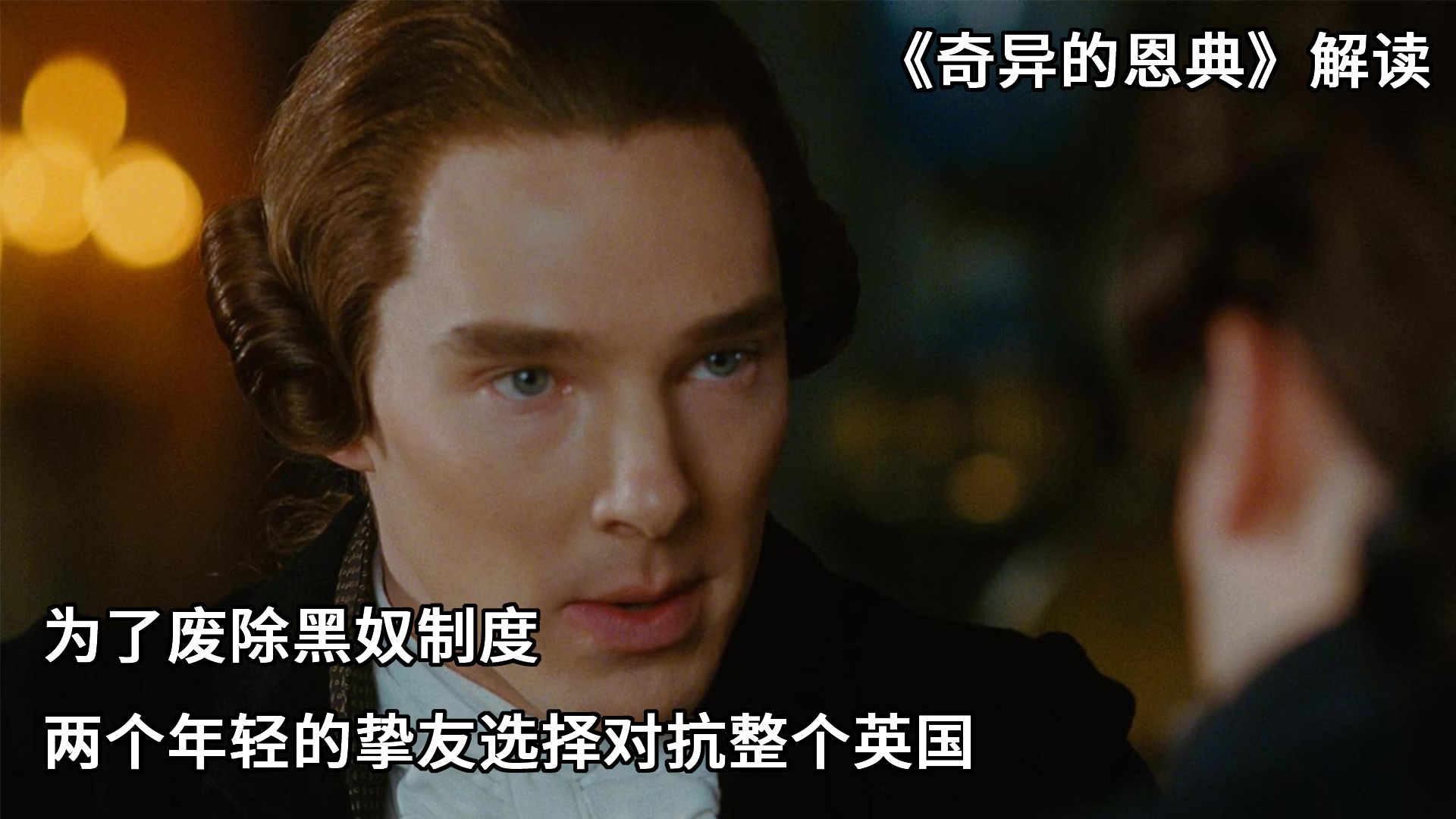 为了废除黑奴制度,两个年轻的挚友选择对抗整个英国《奇异的恩典》