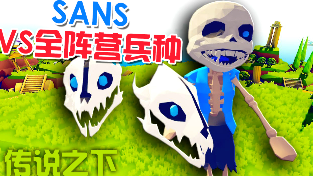 全面战争模拟器:Sans挑战全阵营兵种!
