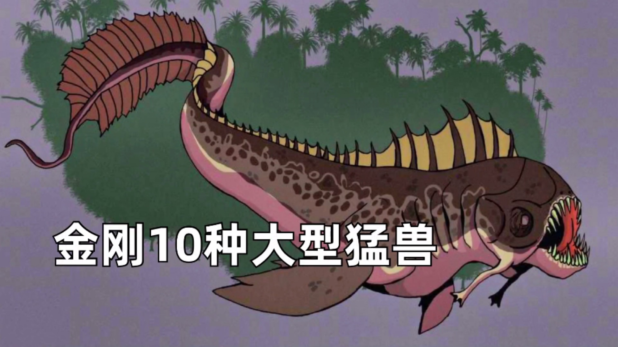 骷髅岛水底霸主,食人鱼泰坦巨兽,金刚10种大型猛兽解读