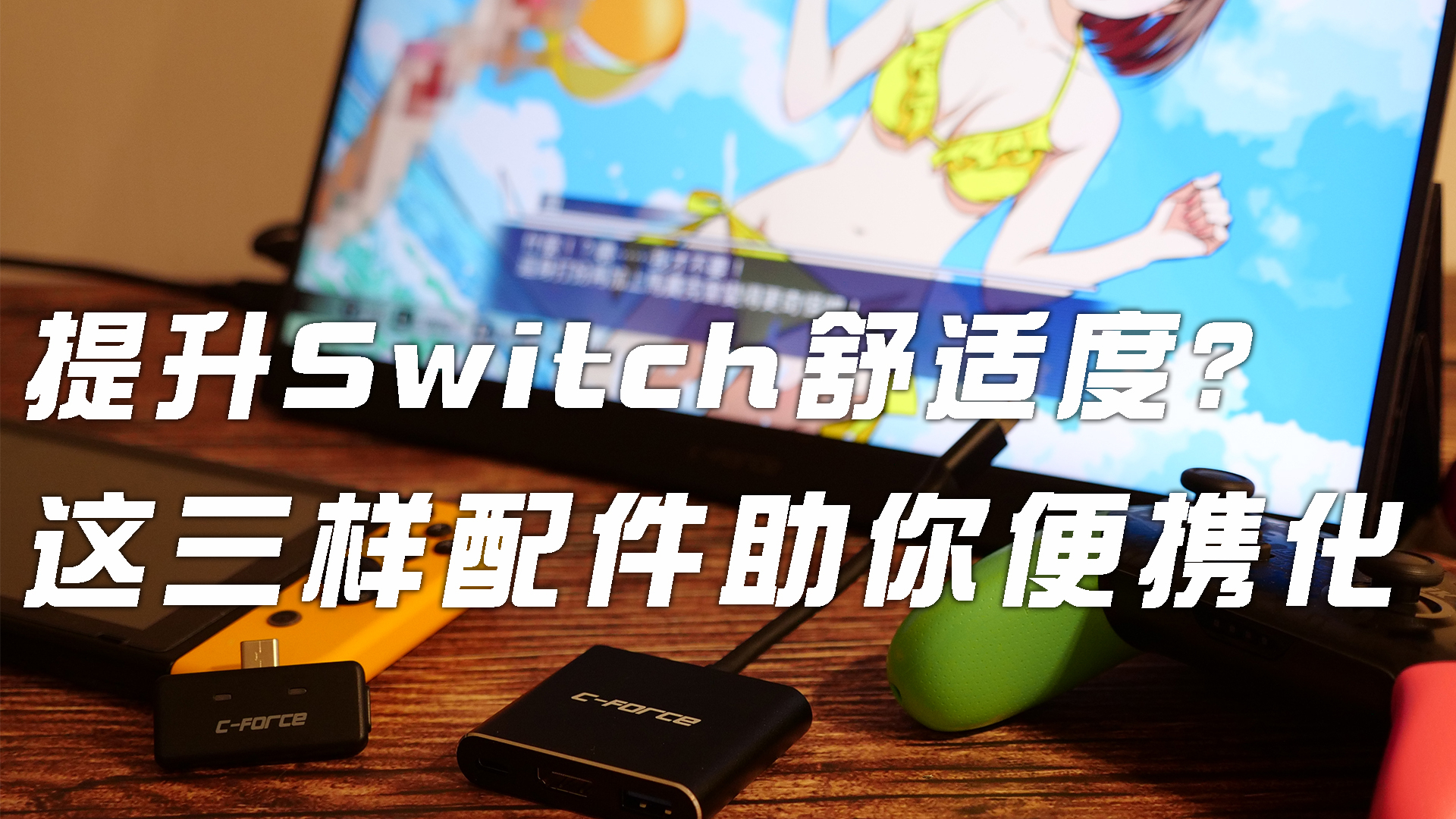 「Switch好物分享」提升舒适度?这三样配件助你便携化