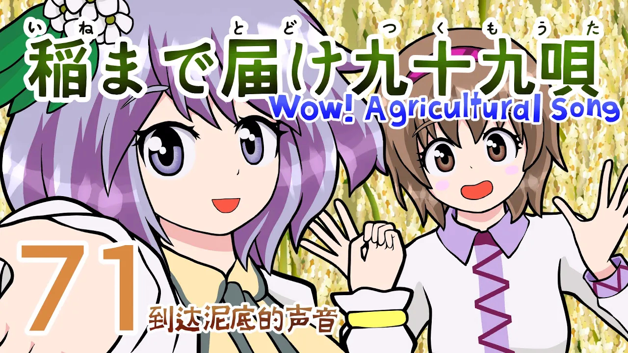 【东方】直达农耕之物的声音【手书动画】
