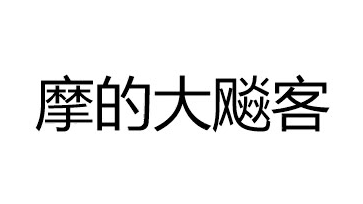 【嗨歌祭10】摩的大飚客打吊针