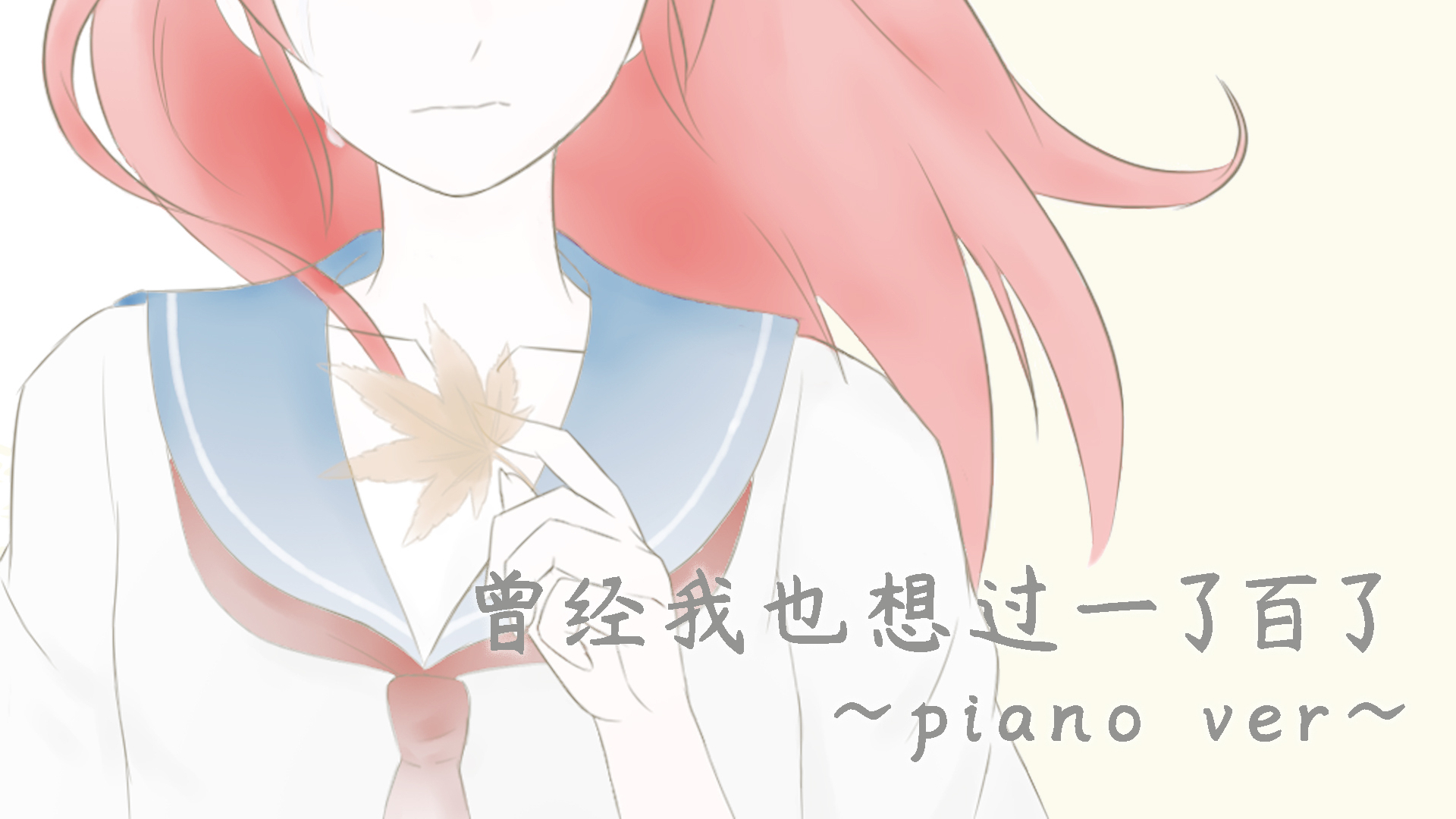 【致十年前的我】曾经我也想过一了百了~piano ver~(P2纯人声)【桃夜朔】