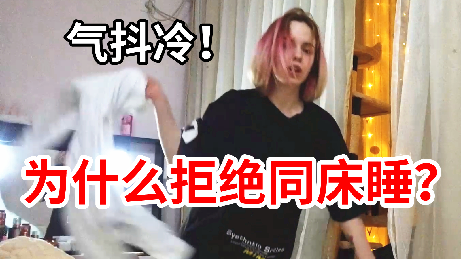 气抖冷!被俄罗斯恶霸老婆赶到次卧睡!理由竟是…