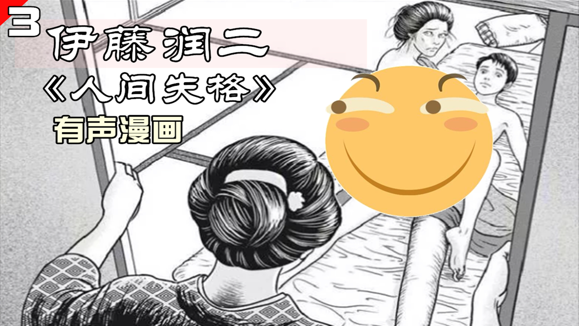 老女人和嫩妹抢男孩,还都怀上男孩的孩子,伊藤润二有声漫画《人间失格》第三集