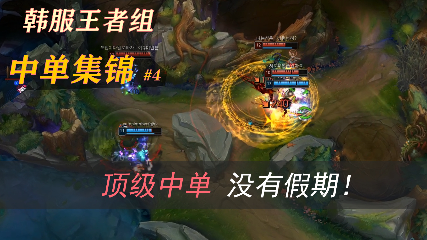 顶级中单没有假期!韩服王者组中单集锦#4