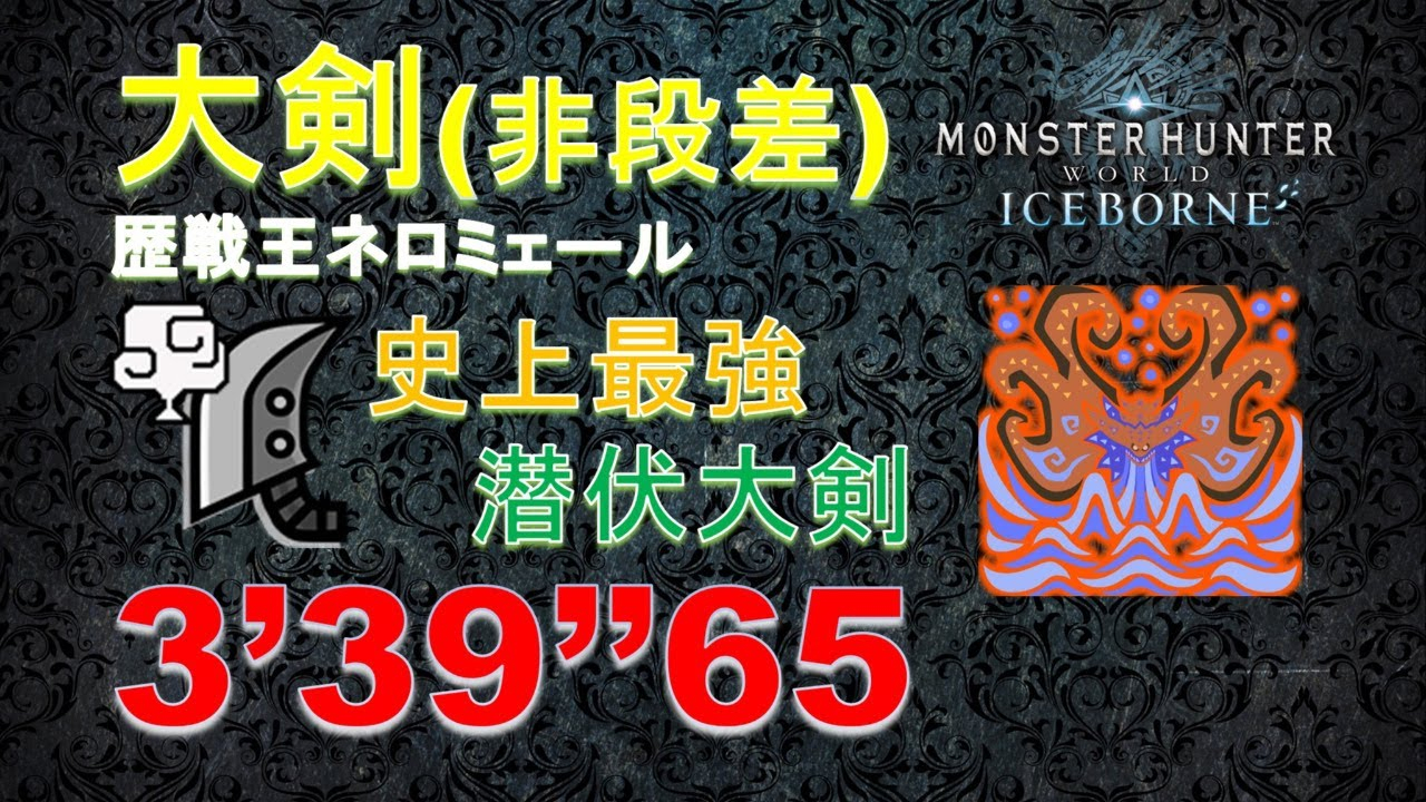 【搬运】历战王溟波龙 单人大剑 3:39