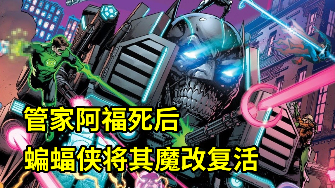蝙蝠侠变杀戮机器?魔改死去的阿福,把自己改成“钢铁侠”