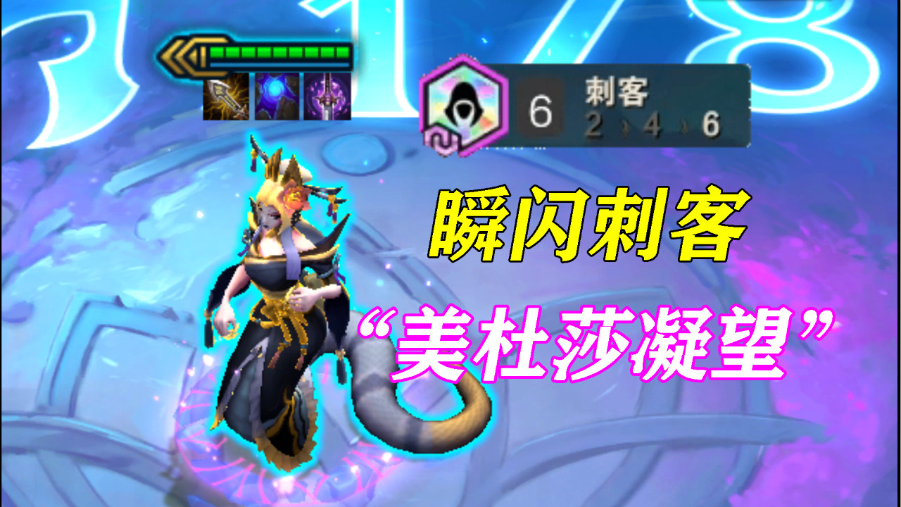 三星刺客蛇女!闪现开大!我愿称你为“最秀美杜莎”!