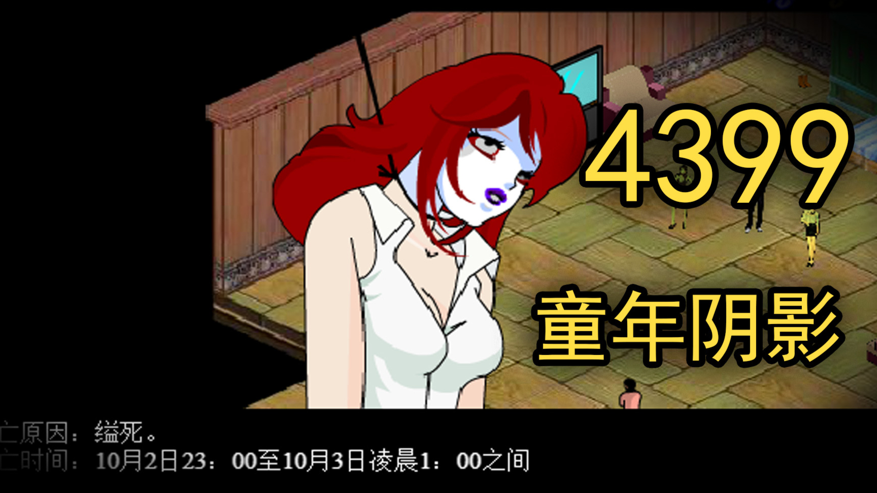 早期过于吓人被4399封杀的童年阴影!《胡侦探13中》