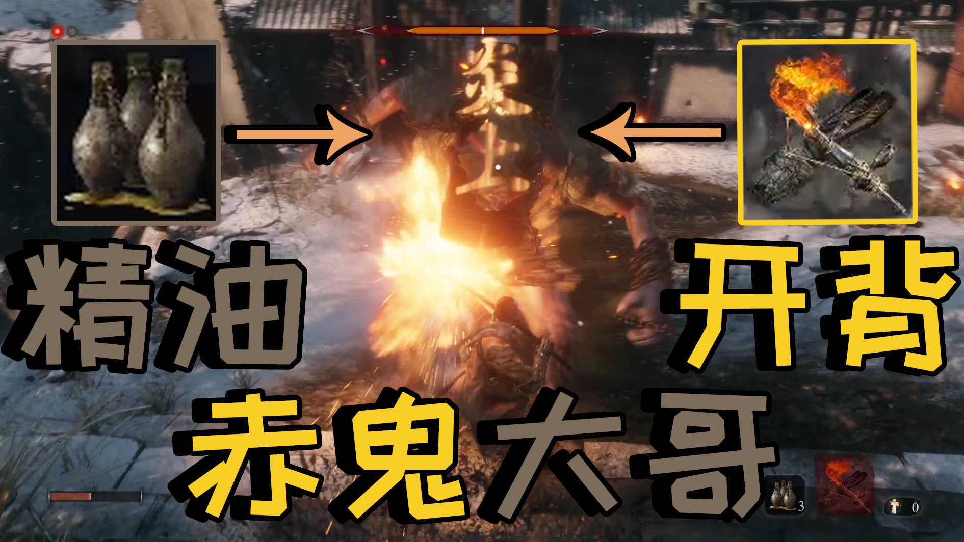 《只狼补全系列》给赤鬼大哥精油开背
