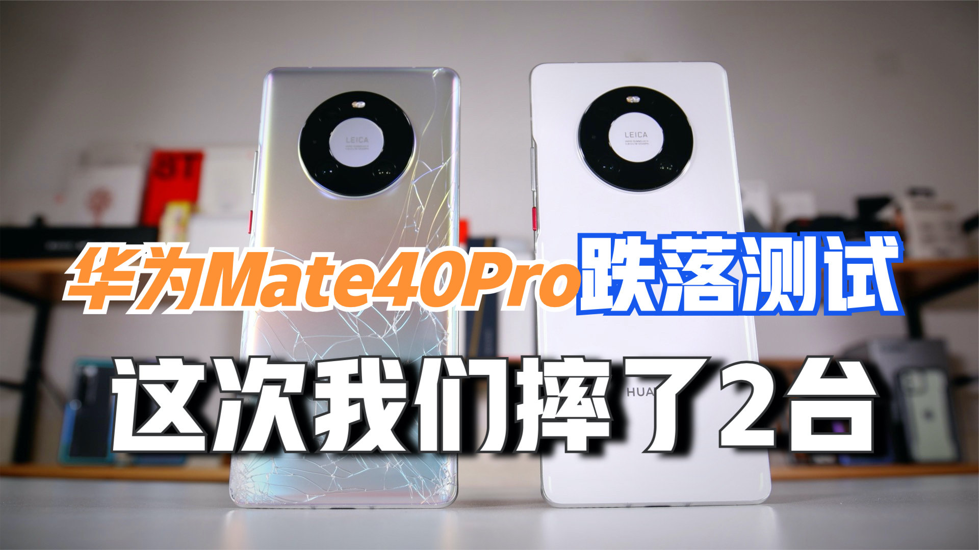 来了!华为Mate40Pro跌落测试,这次我们摔了两台全新手机!【新评科技】